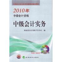【正版二手】2010年-中级会计实务-中级会计资格