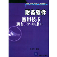 [正版二手]财务软件应用技术(用友ERP-U8版)