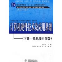 [正版二手]计算机硬件技术及应用基础 (下册)