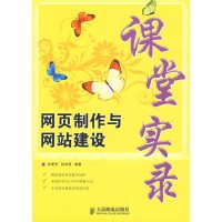 [正版二手]网页制作与网站建设课堂实录