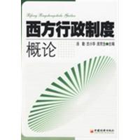 [正版二手]西方行政制度概论