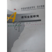 [正版二手]速写全面研究