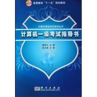 [正版二手]计算机一级考试指导书(修订版)
