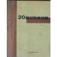 [正版二手]20世纪欧美戏剧