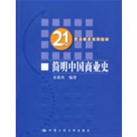 [正版二手]简明中国商业史