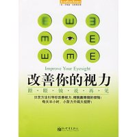 [正版二手]改善你的视力:跟眼镜说再见