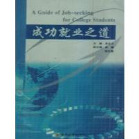 【正版二手】成功就业之道