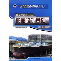 【正版二手】船舶工程专业:船舶设计基础