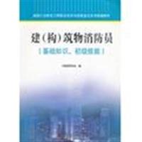 [正版二手]建(构)筑物消防员(基础知识、初级技能)