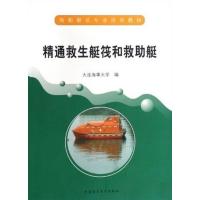 [正版二手]精通救生艇筏和救助艇