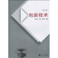[正版二手]包装技术(第二版)