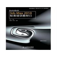 [正版二手]Autodesk 3ds Max 2010标准培训教材-II-