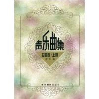 [正版二手]声乐曲集-女高音.上册