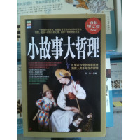 [正版二手]小故事大哲理(白金图文版)