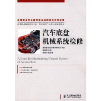 [正版二手]汽车底盘机械系统检修