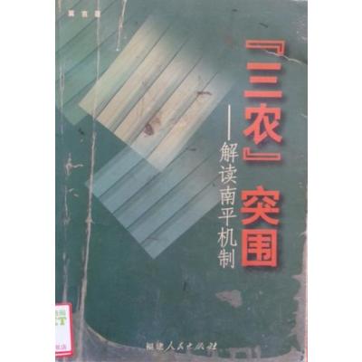 【正版二手】“三农”突围:解读南平机制