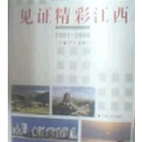 [正版二手]见证精彩江西:江西日报新闻作品选2001-2006