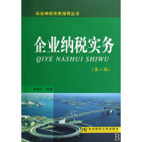 [正版二手]企业纳税实务(第2版)/企业纳税实务指导丛书