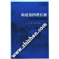 [正版二手]构建第四增长极:江苏沿海开发研究