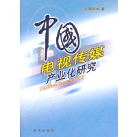 [正版二手]中国电视传媒产业化研究