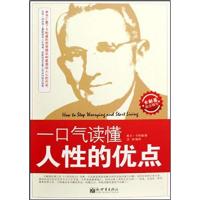 [正版二手]一口气读懂人性的优点