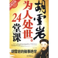 [正版二手]胡雪岩为人处世的24堂课(经典珍藏)