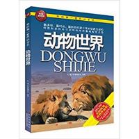 [正版二手]动物世界-我的第一套百科全书