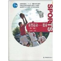 [正版二手]球类运动篮球(第二版)