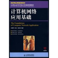 [正版二手]计算机网络应用基础(国家精品课程配套教材)