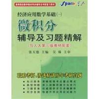 [正版二手]微积分辅导及习题精解(与人大修订本教材配套)第3版