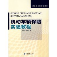 [正版二手]机动车辆保险实验教程