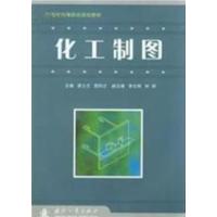 [正版二手]化工制图
