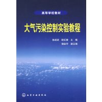 [正版二手]大气污染控制实验教程