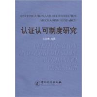 [正版二手]认证认可制度研究
