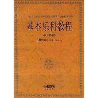 [正版二手]基本乐科教程(乐理卷)