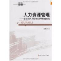 [正版二手]人力资源管理-宏微观人力资源管理相通探索