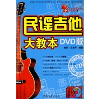 [正版二手]民谣吉他大教本DVD版