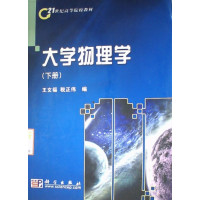 [正版二手]大学物理学(下册 )(修订版)