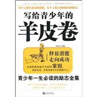 [正版二手]写给青少年的羊皮卷:青少年一生必读的励志全集