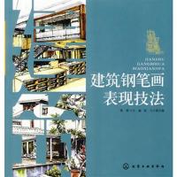 [正版二手]建筑钢笔画表现技术