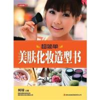 [正版二手]七彩生活18·超简单美肤化妆造型书