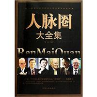 [正版二手]人脉圈大全集