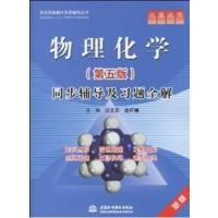 [正版二手]物理化学(第五版)同步辅导及习题全解:新版