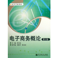 [正版二手]电子商务概论(第2版)