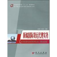 [正版二手]新编国际货运代理实务
