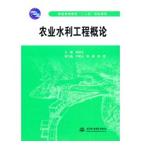 [正版二手]农业水利工程概论