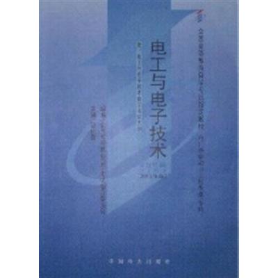 [正版二手]电工与电子技术(课程代码 2187)