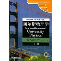【正版二手】西尔斯物理学(英文版·原书第10版)(上册)