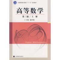 [正版二手]高等数学 第三版/上册