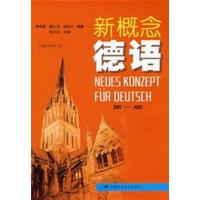 [正版二手]新概念德语 第一册